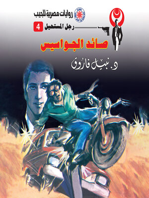 cover image of صائد الجواسيس